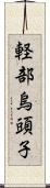 軽部烏頭子 Scroll