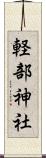 軽部神社 Scroll
