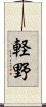 軽野 Scroll