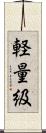 軽量級 Scroll