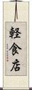 軽食店 Scroll