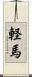 軽馬 Scroll