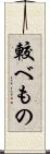 較べもの Scroll