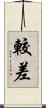 較差 Scroll