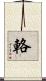 輅 Scroll