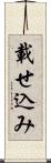 載せ込み Scroll