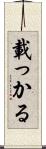 載っかる Scroll