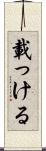 載っける Scroll