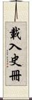 載入史冊 Scroll