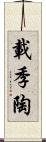 載季陶 Scroll