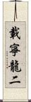 載寧龍二 Scroll