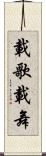載歌載舞 Scroll