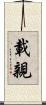 載親 Scroll