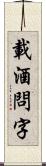 載酒問字 Scroll