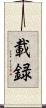 載録 Scroll