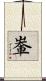 輋 Scroll