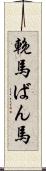 輓馬 Scroll