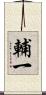 輔一 Scroll
