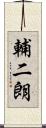 輔二朗 Scroll