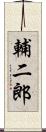 輔二郎 Scroll