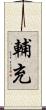 輔充 Scroll