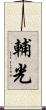 輔光 Scroll