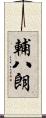 輔八朗 Scroll