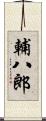輔八郎 Scroll