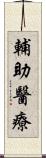 輔助醫療 Scroll