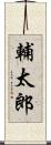 輔太郎 Scroll