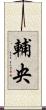 輔央 Scroll