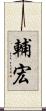 輔宏 Scroll