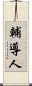 輔導人 Scroll