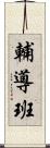 輔導班 Scroll