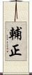 輔正 Scroll