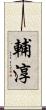 輔淳 Scroll
