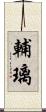 輔璃 Scroll