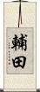 輔田 Scroll