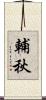 輔秋 Scroll