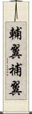 輔翼 Scroll