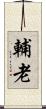 輔老 Scroll