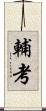 輔考 Scroll