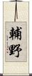 輔野 Scroll