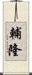 輔隆 Scroll