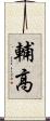 輔高 Scroll