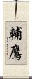 輔鷹 Scroll