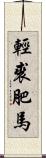 輕裘肥馬 Scroll