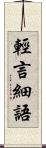輕言細語 Scroll