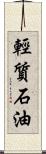 輕質石油 Scroll