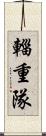 輜重隊 Scroll